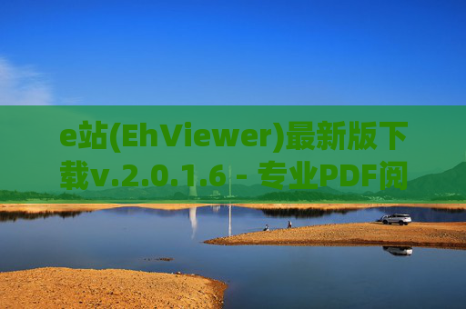 e站(EhViewer)最新版下载v.2.0.1.6 - 专业PDF阅读与编辑工具的全新升级 e站(EhViewer)最新版下载v.2.0.1.6 - 专业PDF阅读与编辑工具的全新升级