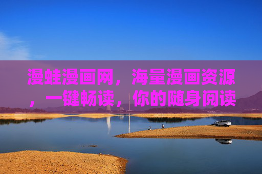 漫蛙漫画网，海量漫画资源，一键畅读，你的随身阅读伙伴
