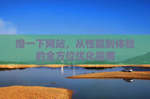 撸一下网站，从性能到体验的全方位优化指南