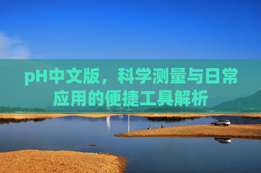 pH中文版，科学测量与日常应用的便捷工具解析