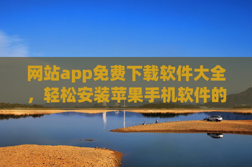 网站app免费下载软件大全,轻松安装苹果手机软件的便捷途径,网站app免费下载软件大全,轻松安装苹果手机软件的便捷途径 网站app免费下载软件大全,轻松安装苹果手机软件的便捷途径,网站app免费下载软件大全,轻松安装苹果手机软件的便捷途径
