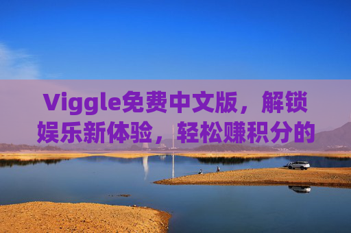 Viggle免费中文版,解锁娱乐新体验,轻松赚积分的宝藏APP,Viggle免费中文版,解锁娱乐新体验,轻松赚积分的宝藏APP Viggle免费中文版,解锁娱乐新体验,轻松赚积分的宝藏APP,Viggle免费中文版,解锁娱乐新体验,轻松赚积分的宝藏APP