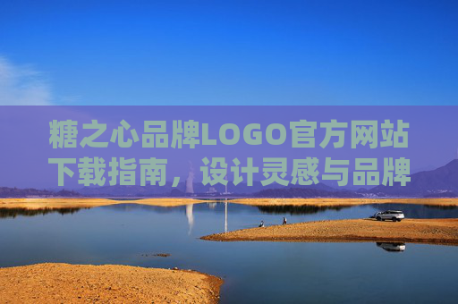 糖之心品牌LOGO官方网站下载指南,设计灵感与品牌形象的官方获取途径,糖之心品牌LOGO官方网站下载指南,设计灵感与品牌形象官方获取途径 糖之心品牌LOGO官方网站下载指南,设计灵感与品牌形象的官方获取途径,糖之心品牌LOGO官方网站下载指南,设计灵感与品牌形象官方获取途径