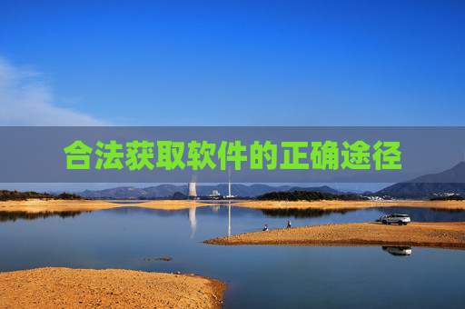 合法获取软件的正确途径 合法获取软件的正确途径