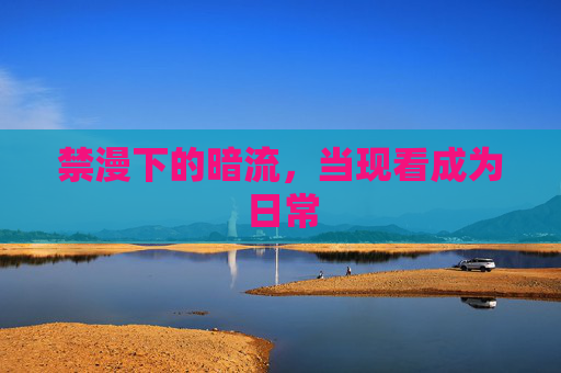 禁漫下的暗流,当现看成为日常 禁漫下的暗流,当现看成为日常