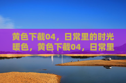 黄色下截04,日常里的时光暖色,黄色下截04,日常里的时光暖色 黄色下截04,日常里的时光暖色,黄色下截04,日常里的时光暖色