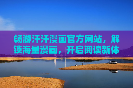畅游汗汗漫画官方网站，解锁海量漫画，开启阅读新体验
