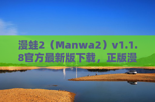 漫蛙2(Manwa2)v1.1.8官方最新版下载,正版漫画阅读体验,海量资源与流畅体验,漫蛙2 v1.1.8官方最新版下载,正版漫画阅读体验,海量资源与流畅体验 漫蛙2(Manwa2)v1.1.8官方最新版下载,正版漫画阅读体验,海量资源与流畅体验,漫蛙2 v1.1.8官方最新版下载,正版漫画阅读体验,海量资源与流畅体验
