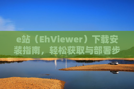 e站(EhViewer)下载安装指南,轻松获取与部署步骤详解,e站(EhViewer)下载安装指南,轻松获取与部署步骤详解 e站(EhViewer)下载安装指南,轻松获取与部署步骤详解,e站(EhViewer)下载安装指南,轻松获取与部署步骤详解