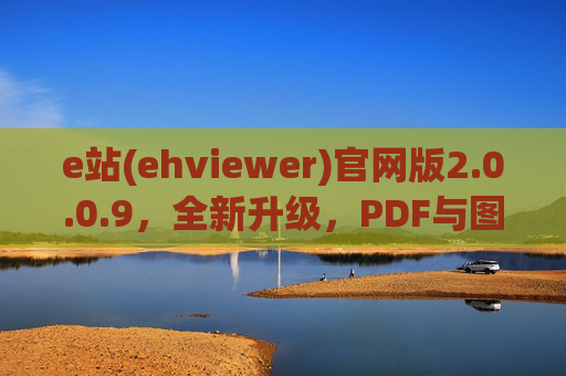 e站(ehviewer)官网版2.0.0.9,全新升级,PDF与图片查看体验再上新台阶,e站(ehviewer)2.0.0.9全新升级,PDF与图片查看体验再上新台阶 e站(ehviewer)官网版2.0.0.9,全新升级,PDF与图片查看体验再上新台阶,e站(ehviewer)2.0.0.9全新升级,PDF与图片查看体验再上新台阶