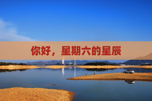 你好，星期六的星辰