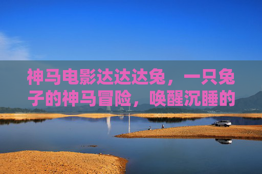 神马电影达达达兔,一只兔子的神马冒险,唤醒沉睡的童心与创意,神马电影达达达兔,兔子的神马冒险,唤醒沉睡的童心与创意 神马电影达达达兔,一只兔子的神马冒险,唤醒沉睡的童心与创意,神马电影达达达兔,兔子的神马冒险,唤醒沉睡的童心与创意