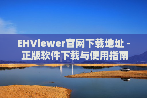 EHViewer官网下载地址 - 正版软件下载与使用指南 EHViewer官网下载地址 - 正版软件下载与使用指南