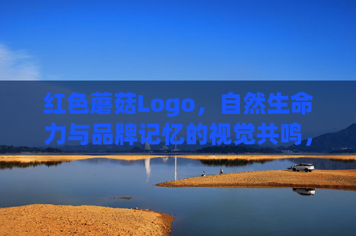 红色蘑菇Logo,自然生命力与品牌记忆的视觉共鸣,红色蘑菇Logo,自然生命力与品牌记忆的视觉共鸣 红色蘑菇Logo,自然生命力与品牌记忆的视觉共鸣,红色蘑菇Logo,自然生命力与品牌记忆的视觉共鸣