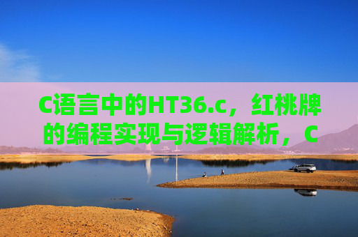 C语言中的HT36.c,红桃牌的编程实现与逻辑解析,C语言HT36.c,红桃牌编程实现与逻辑解析 C语言中的HT36.c,红桃牌的编程实现与逻辑解析,C语言HT36.c,红桃牌编程实现与逻辑解析