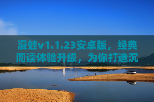 漫蛙v1.1.23安卓版,经典阅读体验升级,为你打造沉浸式漫画世界,漫蛙v1.1.23安卓版,经典阅读体验升级,沉浸式漫画世界新体验 漫蛙v1.1.23安卓版,经典阅读体验升级,为你打造沉浸式漫画世界,漫蛙v1.1.23安卓版,经典阅读体验升级,沉浸式漫画世界新体验