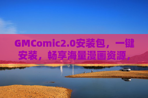GMComic2.0安装包,一键安装,畅享海量漫画资源,开启你的漫画阅读新纪元,GMComic2.0安装包,一键安装,畅享海量漫画资源,开启漫画阅读新纪元 GMComic2.0安装包,一键安装,畅享海量漫画资源,开启你的漫画阅读新纪元,GMComic2.0安装包,一键安装,畅享海量漫画资源,开启漫画阅读新纪元