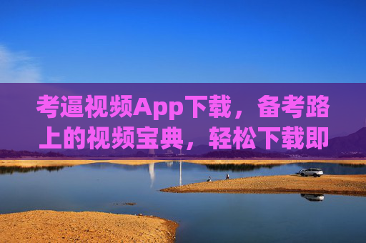 考逼视频App下载,备考路上的视频宝典,轻松下载即用,高效提分,考逼视频App下载,备考路上的高效提分视频宝典,轻松下载即用 考逼视频App下载,备考路上的视频宝典,轻松下载即用,高效提分,考逼视频App下载,备考路上的高效提分视频宝典,轻松下载即用