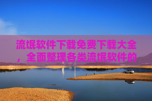 流氓软件下载免费下载大全,全面整理各类流氓软件的免费资源,助你轻松获取,流氓软件免费下载大全,全面整理各类资源,助你轻松获取 流氓软件下载免费下载大全,全面整理各类流氓软件的免费资源,助你轻松获取,流氓软件免费下载大全,全面整理各类资源,助你轻松获取