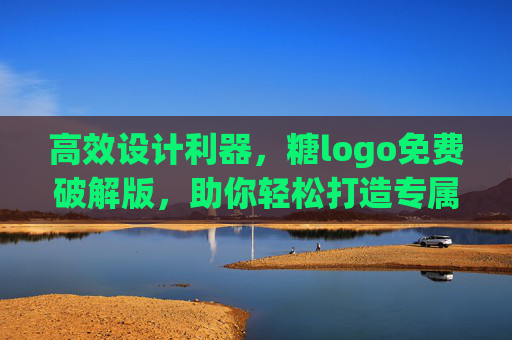 高效设计利器，糖logo免费破解版，助你轻松打造专属Logo，告别付费束缚