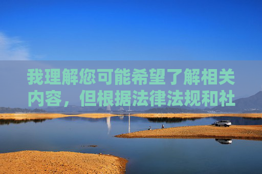 我理解您可能希望了解相关内容，但根据法律法规和社会主义核心价值观，传播或介绍涉及非法、不良内容（如黄色软件）的网站是不被允许的。这类内容可能包含违法违规信息，对网络环境和社会秩序造成不良影响