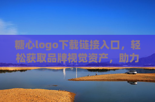 糖心logo下载链接入口,轻松获取品牌视觉资产,助力品牌形象升级 糖心logo下载链接入口,轻松获取品牌视觉资产,助力品牌形象升级