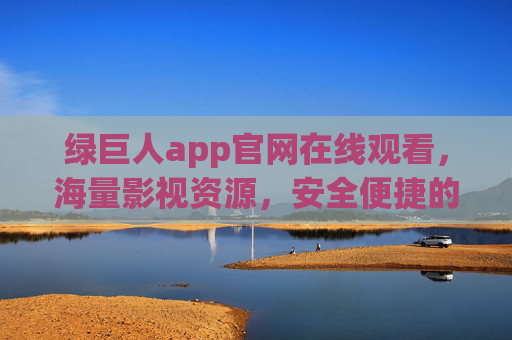 绿巨人app官网在线观看,海量影视资源,安全便捷的追剧新选择,绿巨人app官网在线观看,海量影视资源,安全便捷的追剧新选择 绿巨人app官网在线观看,海量影视资源,安全便捷的追剧新选择,绿巨人app官网在线观看,海量影视资源,安全便捷的追剧新选择