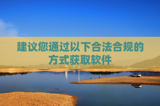 建议您通过以下合法合规的方式获取软件