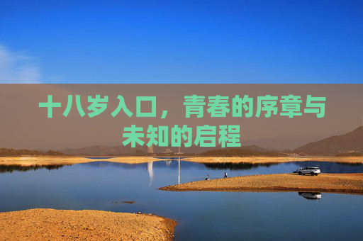 十八岁入口，青春的序章与未知的启程