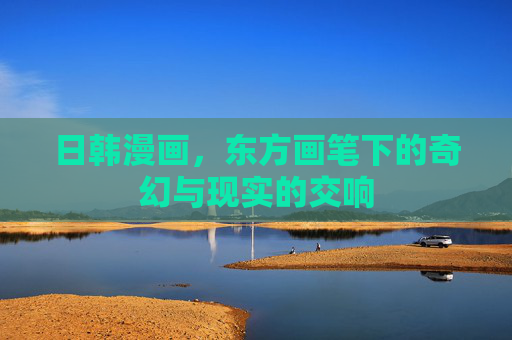 日韩漫画，东方画笔下的奇幻与现实的交响