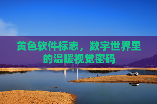 黄色软件标志,数字世界里的温暖视觉密码 黄色软件标志,数字世界里的温暖视觉密码