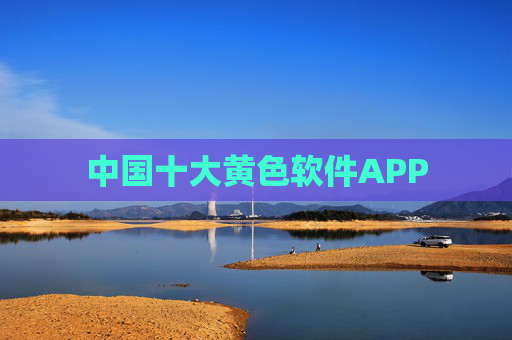 中国十大黄色软件APP