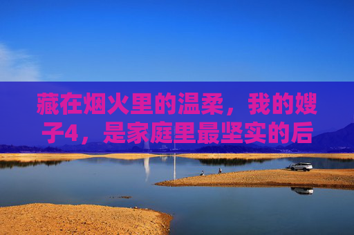 藏在烟火里的温柔，我的嫂子4，是家庭里最坚实的后盾