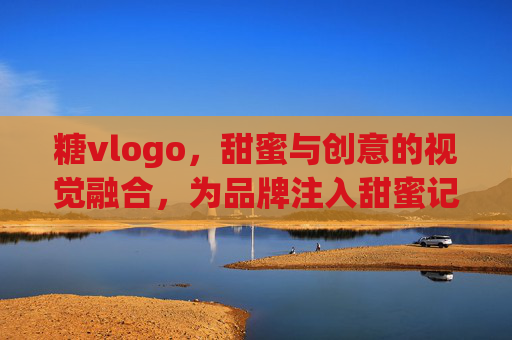 糖vlogo,甜蜜与创意的视觉融合,为品牌注入甜蜜记忆 糖vlogo,甜蜜与创意的视觉融合,为品牌注入甜蜜记忆
