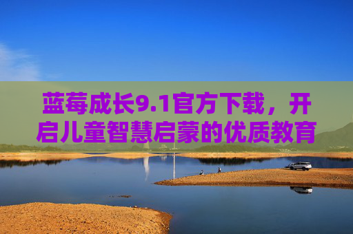 蓝莓成长9.1官方下载,开启儿童智慧启蒙的优质教育软件 蓝莓成长9.1官方下载,开启儿童智慧启蒙的优质教育软件