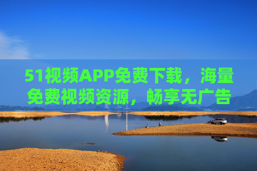51视频APP免费下载,海量免费视频资源,畅享无广告观影体验,51视频APP免费下载,海量免费视频资源,畅享无广告观影体验 51视频APP免费下载,海量免费视频资源,畅享无广告观影体验,51视频APP免费下载,海量免费视频资源,畅享无广告观影体验