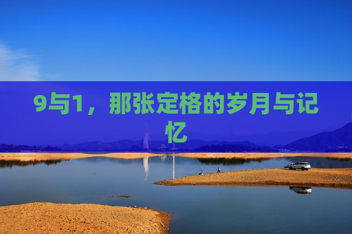 9与1，那张定格的岁月与记忆