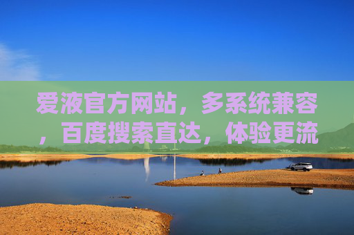 爱液官方网站,多系统兼容,百度搜索直达,体验更流畅,爱液官方网站,多系统兼容,百度搜索直达,体验更流畅 爱液官方网站,多系统兼容,百度搜索直达,体验更流畅,爱液官方网站,多系统兼容,百度搜索直达,体验更流畅