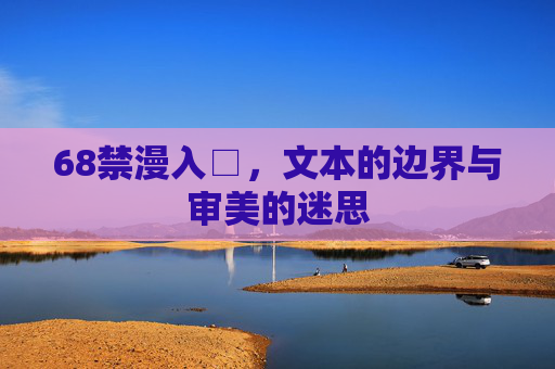 68禁漫入□，文本的边界与审美的迷思