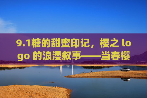 9.1糖的甜蜜印记，樱之 logo 的浪漫叙事——当春樱与糖霜相遇，唤醒味蕾的温柔