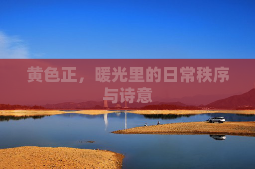 黄色正,暖光里的日常秩序与诗意 黄色正,暖光里的日常秩序与诗意