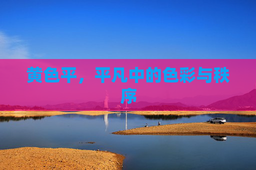 黄色平,平凡中的色彩与秩序 黄色平,平凡中的色彩与秩序