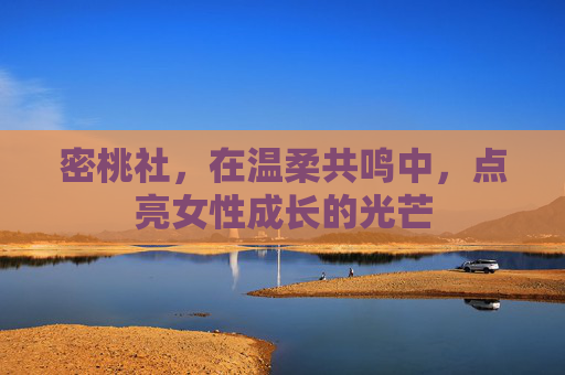 密桃社，在温柔共鸣中，点亮女性成长的光芒