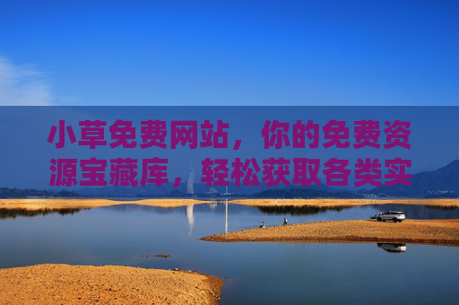 小草免费网站，你的免费资源宝藏库，轻松获取各类实用内容，小草免费网站，你的免费资源宝藏库，轻松获取各类实用内容