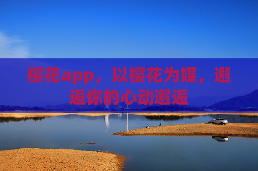 樱花app,以樱花为媒,邂逅你的心动邂逅 樱花app,以樱花为媒,邂逅你的心动邂逅