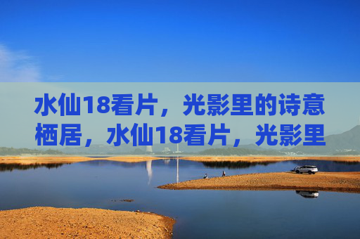 水仙18看片,光影里的诗意栖居,水仙18看片,光影里的诗意栖居 水仙18看片,光影里的诗意栖居,水仙18看片,光影里的诗意栖居
