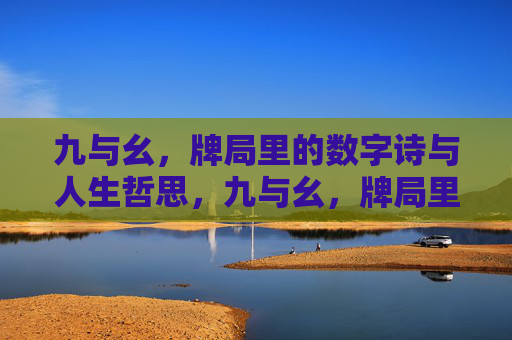 九与幺，牌局里的数字诗与人生哲思，九与幺，牌局里的数字诗与人生哲思