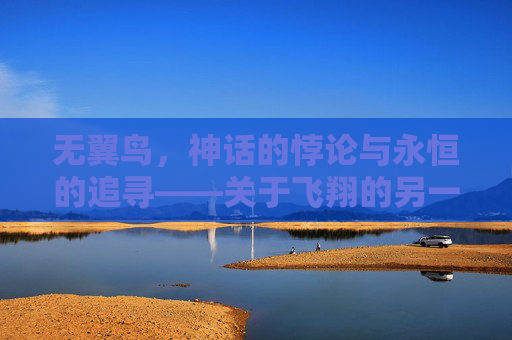 无翼鸟,神话的悖论与永恒的追寻——关于飞翔的另一种想象 无翼鸟,神话的悖论与永恒的追寻——关于飞翔的另一种想象