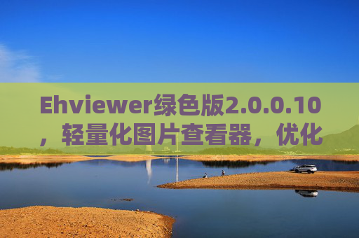 Ehviewer绿色版2.0.0.10，轻量化图片查看器，优化体验更高效