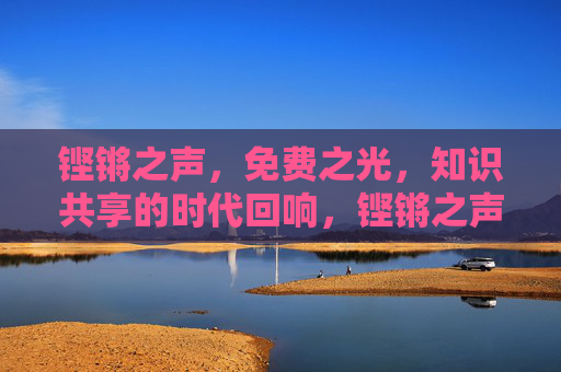 铿锵之声，免费之光，知识共享的时代回响，铿锵之声，免费之光，知识共享的时代回响